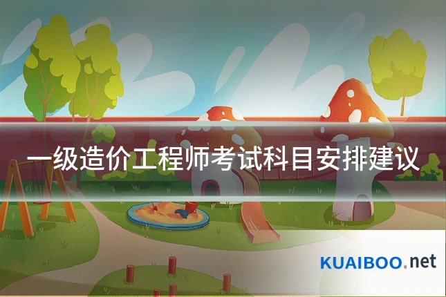 一级造价工程师考试科目安排建议