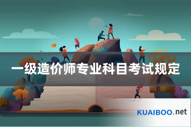 一级造价师专业科目考试规定