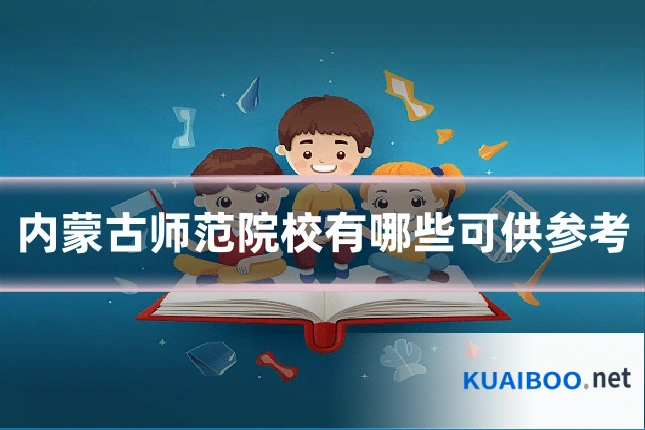 内蒙古师范院校有哪些可供参考
