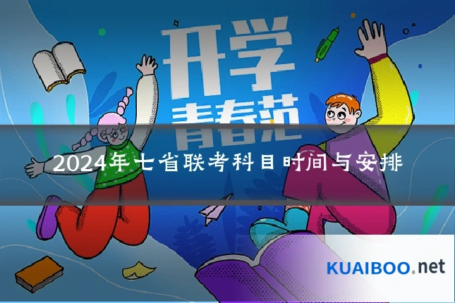 2024年七省联考科目时间与安排