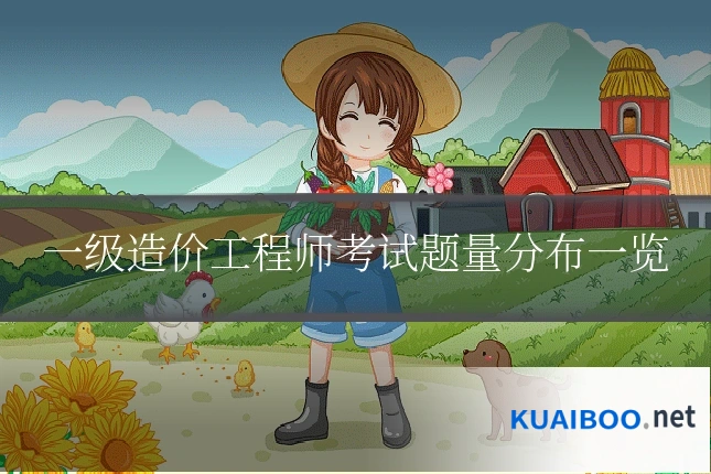 一级造价工程师考试题量分布一览