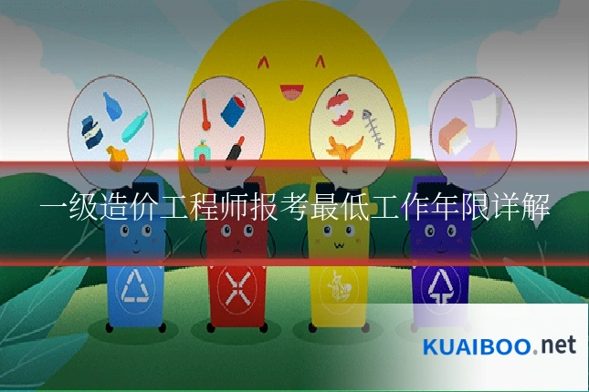 一级造价工程师报考最低工作年限详解