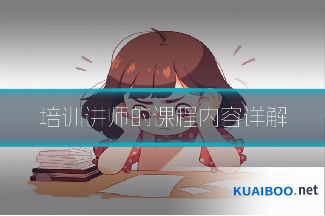 培训讲师的课程内容详解