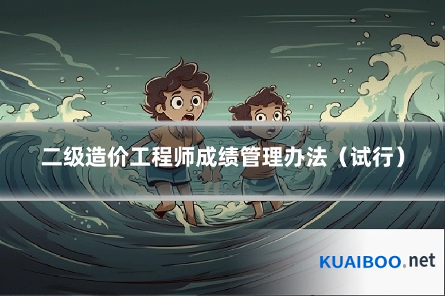 二级造价工程师成绩管理办法（试行）