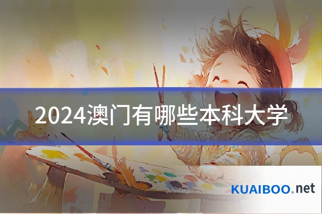 2024澳门有哪些本科大学
