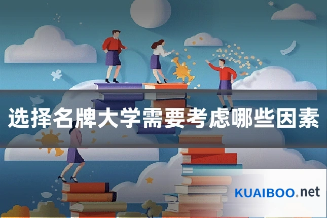 选择名牌大学需要考虑哪些因素