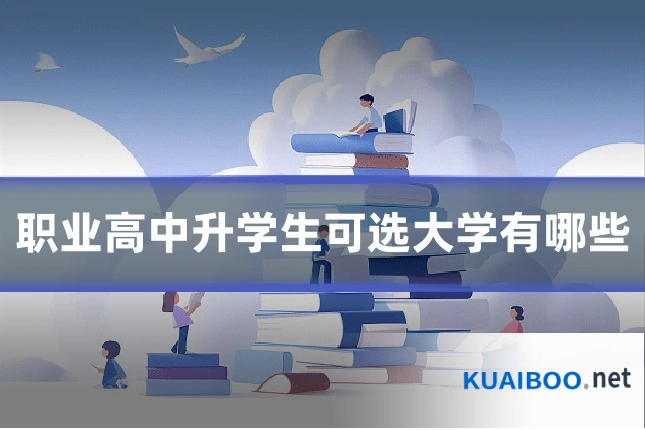 职业高中升学生可选大学有哪些