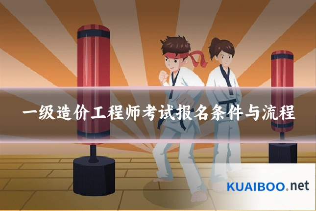 一级造价工程师考试报名条件与流程