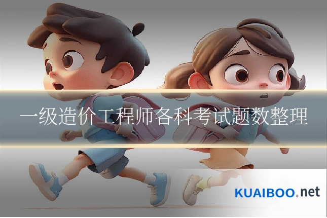 一级造价工程师各科考试题数整理