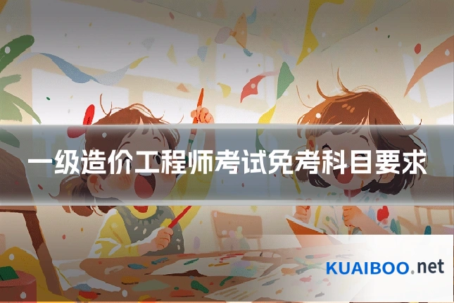 一级造价工程师考试免考科目要求