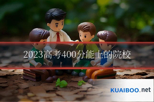 2023高考400分能上的院校