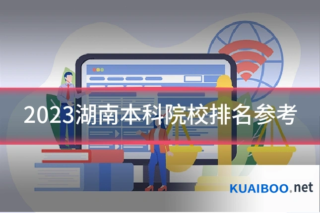 2023湖南本科院校排名参考