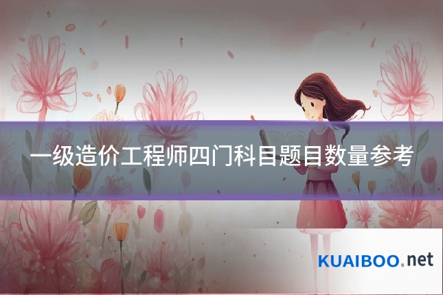 一级造价工程师四门科目题目数量参考