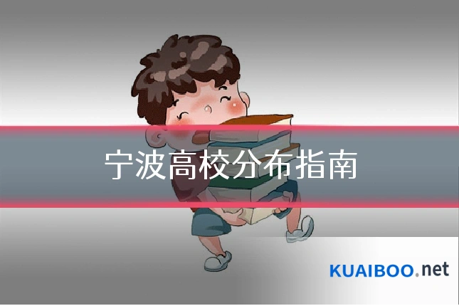 宁波高校分布指南