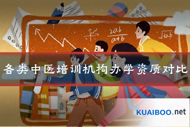 各类中医培训机构办学资质对比