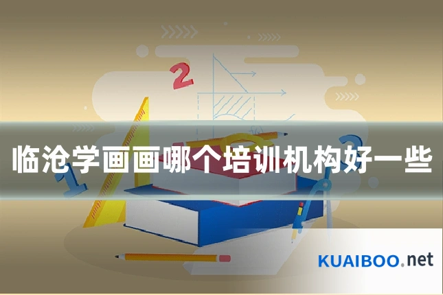 临沧学画画哪个培训机构好一些