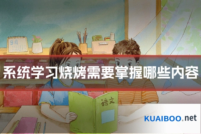 系统学习烧烤需要掌握哪些内容