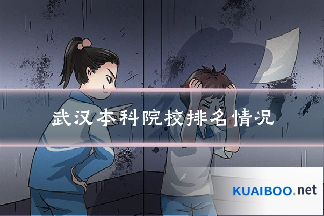 武汉本科院校排名情况