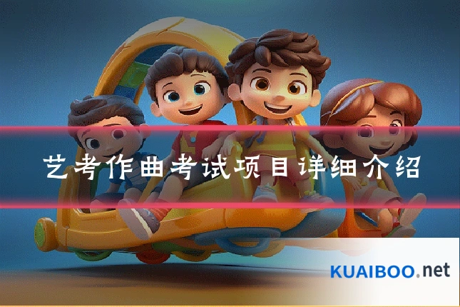艺考作曲考试项目详细介绍