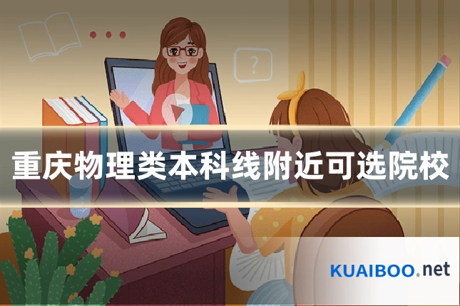 重庆物理类本科线附近可选院校