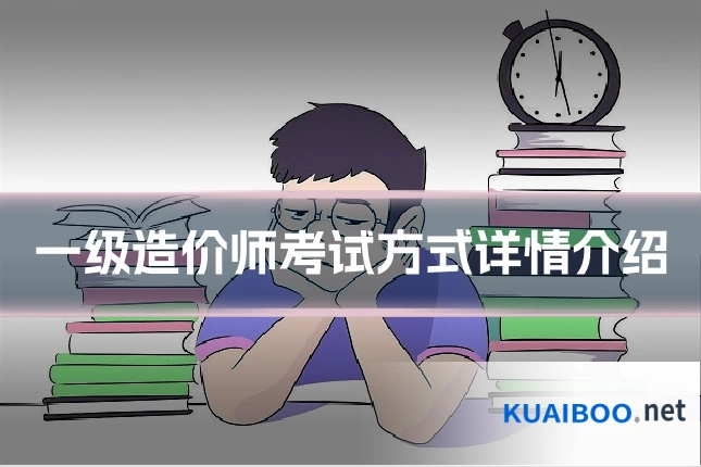 一级造价师考试方式详情介绍