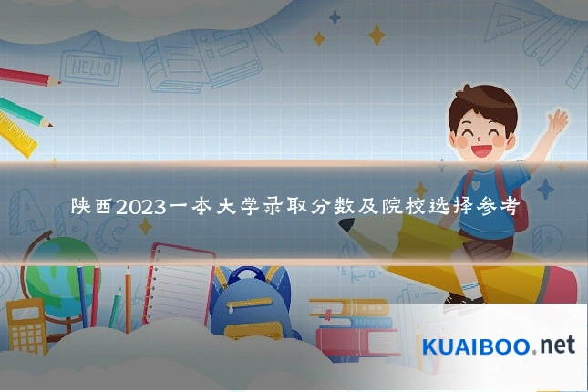 陕西2023一本大学录取分数及院校选择参考