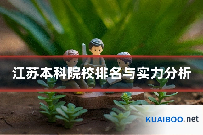 江苏本科院校排名与实力分析