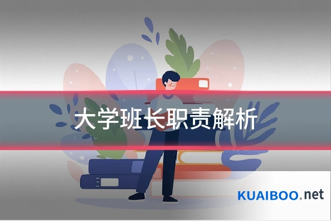 大学班长职责解析