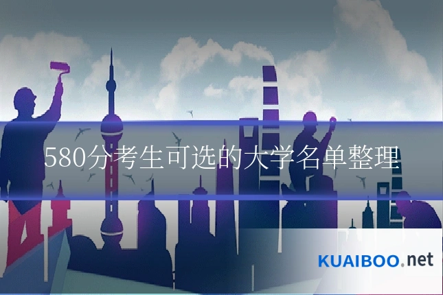 580分考生可选的大学名单整理