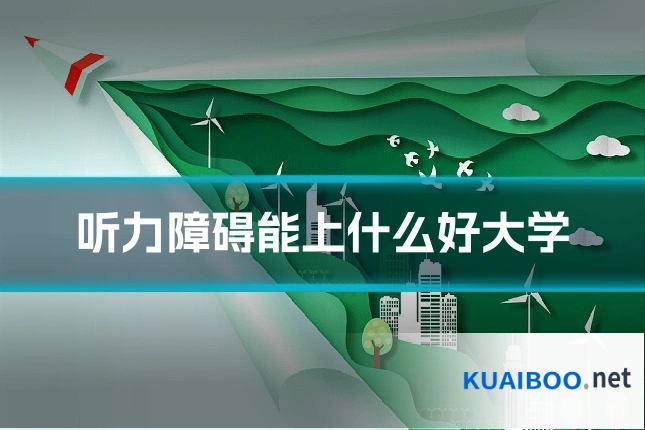 听力障碍能上什么好大学