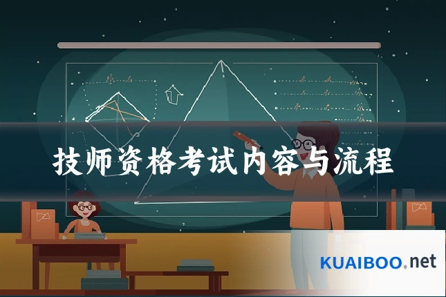 技师资格考试内容与流程