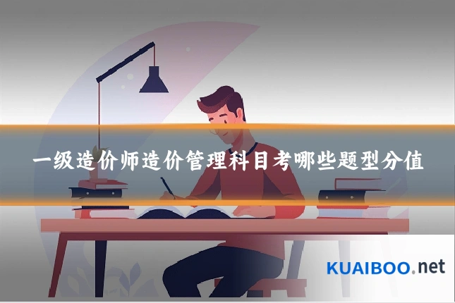 一级造价师造价管理科目考哪些题型分值