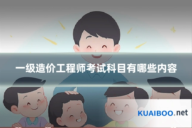 一级造价工程师考试科目有哪些内容