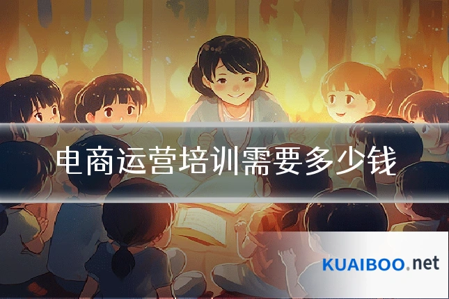 电商运营培训需要多少钱