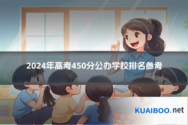 2024年高考450分公办学校排名参考