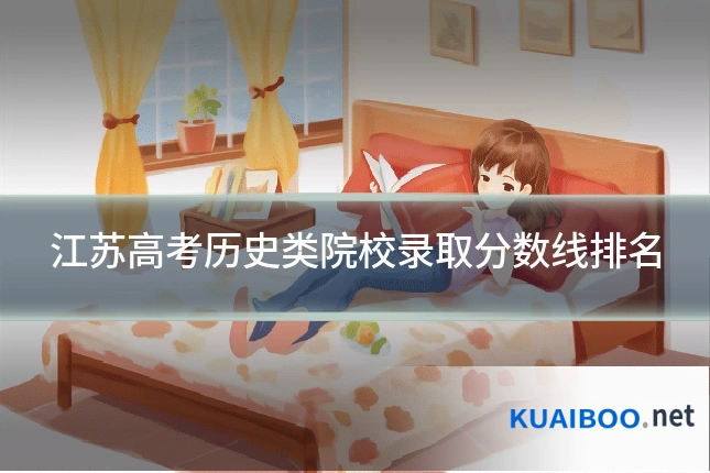 江苏高考历史类院校录取分数线排名