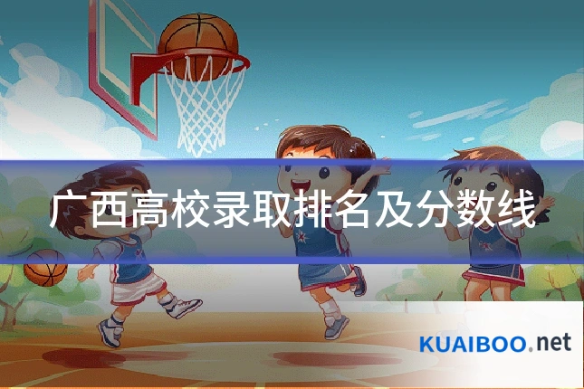 广西高校录取排名及分数线