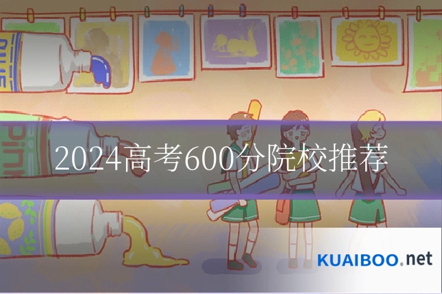 2024高考600分院校推荐