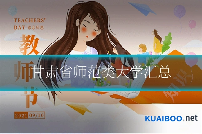 甘肃省师范类大学汇总