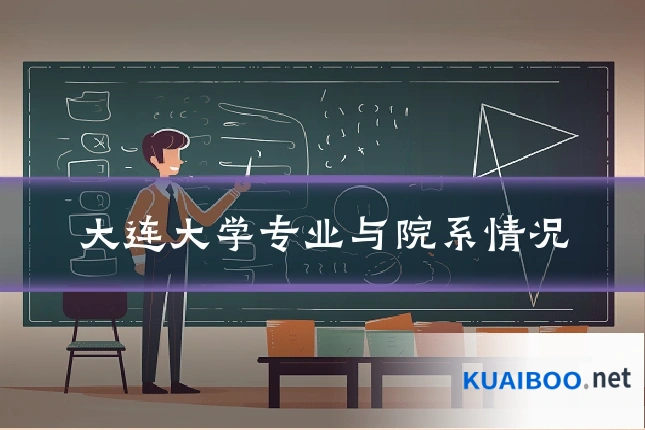 大连大学专业与院系情况