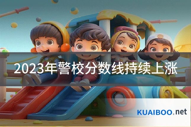 2023年警校分数线持续上涨