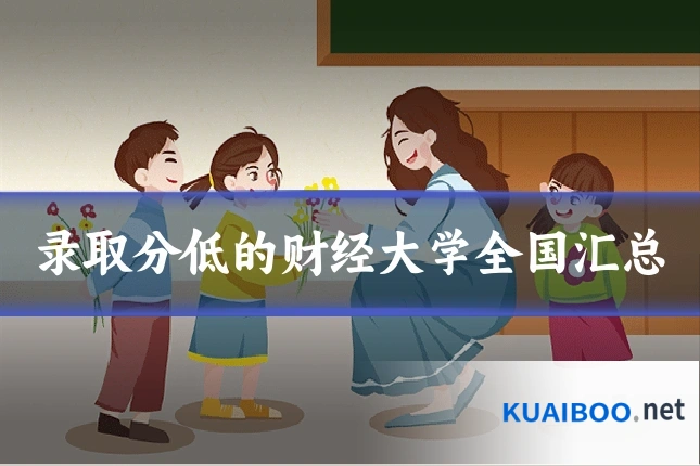 录取分低的财经大学全国汇总