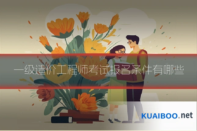 一级造价工程师考试报名条件有哪些