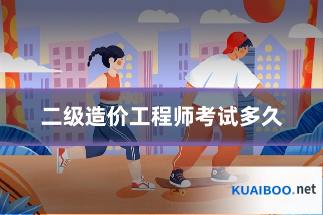 二级造价工程师考试多久