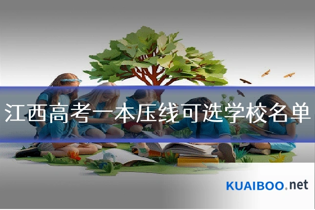江西高考一本压线可选学校名单
