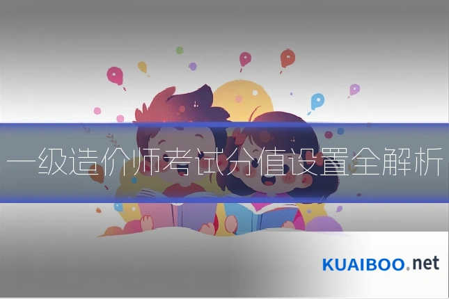 一级造价师考试分值设置全解析
