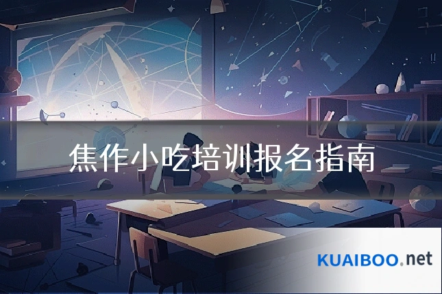 焦作小吃培训报名指南