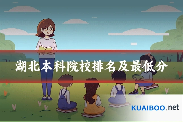 湖北本科院校排名及最低分
