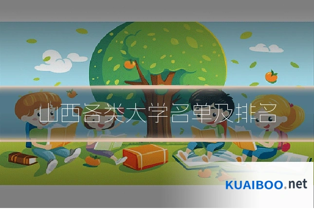 山西各类大学名单及排名