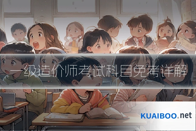 一级造价师考试科目免考详解